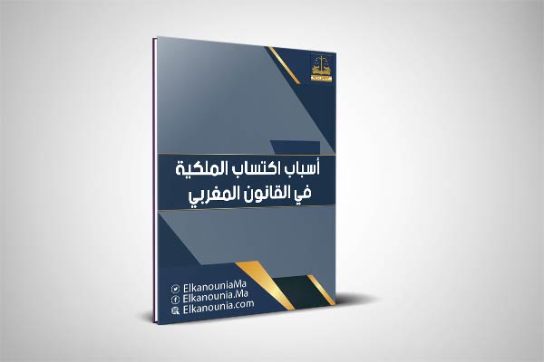 عرض بعنوان: أسباب اكتساب الملكية في القانون المغربي ( الاستيلاء و الالتصاق ) PDF