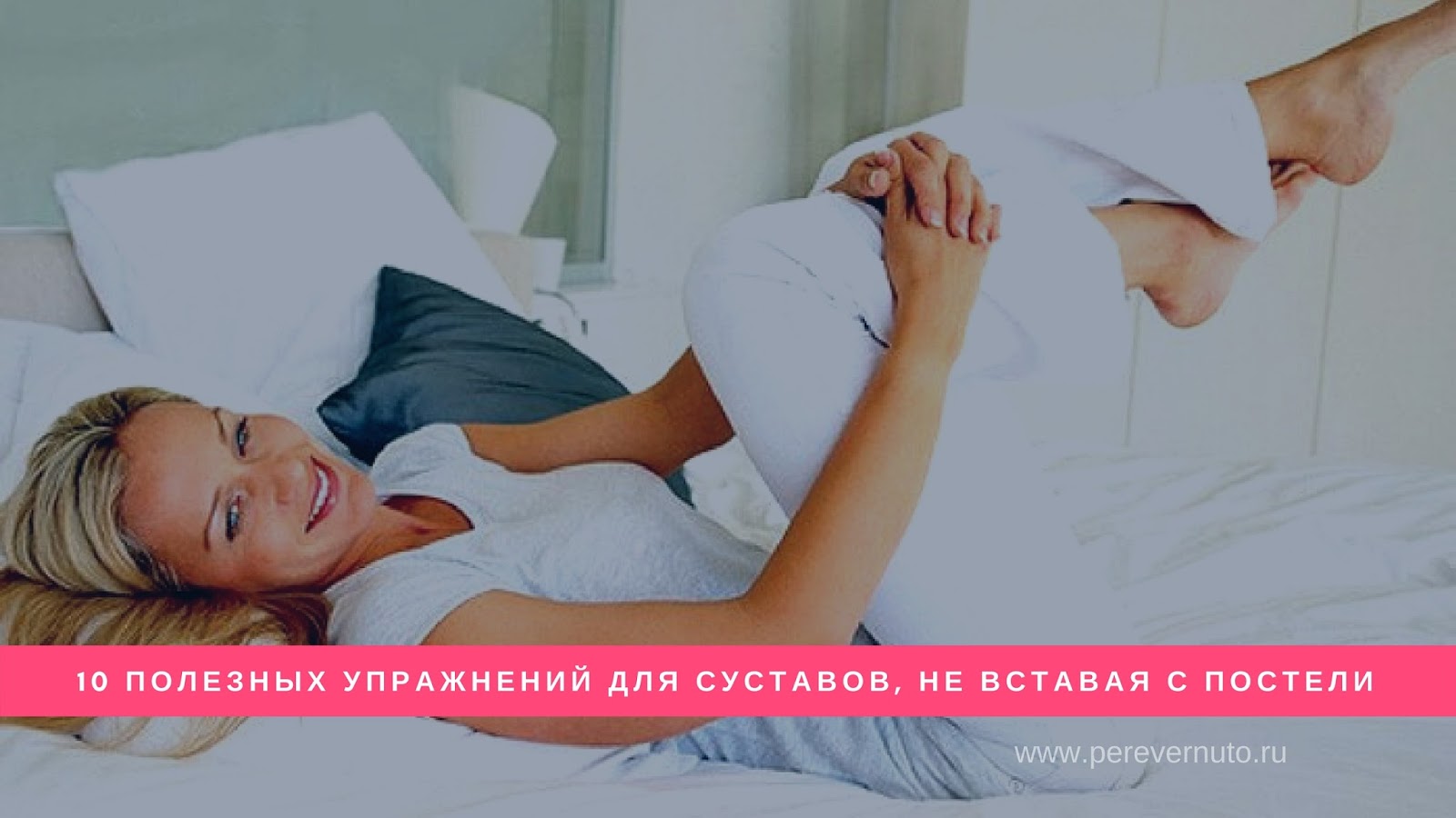 2019 год - 10 полезных упражнений для суставов, не вставая с постели 2019 год