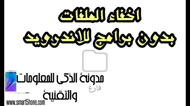 طريقة,اخفاء,الملفات,في,الاندرويد,بدون,برامج