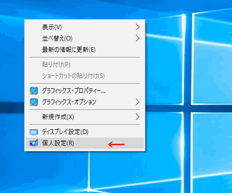 Windows10の使い方 壁紙を変更する方法