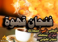 فنجان قهوة