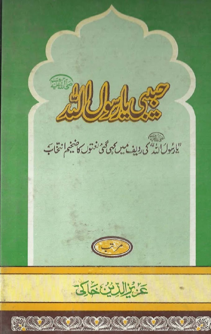 Habibi Ya Rasool Allah --Natia Kalam حبیبی یارسول اللہ نعتیہ انتخاب