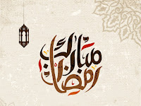 صور رمضان 2023 بطاقات تهنئة لشهر رمضان المبارك