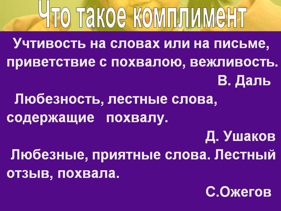Всемирный день комплимента Всемирный день комплимента