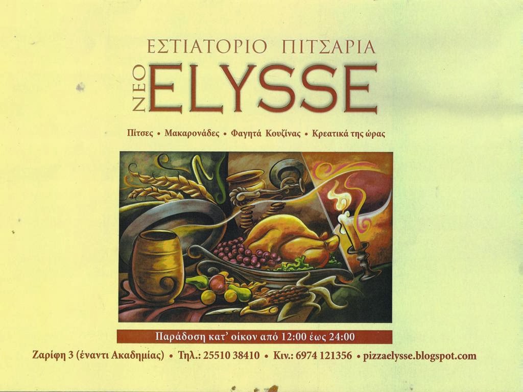 εστιατόριο ELYSSE