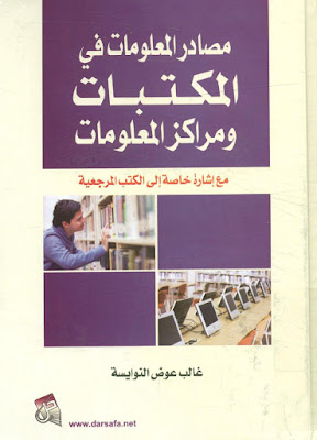 [PDF] تحميل كتاب مصادر المعلومات في المكتبات و مراكز المعلومات