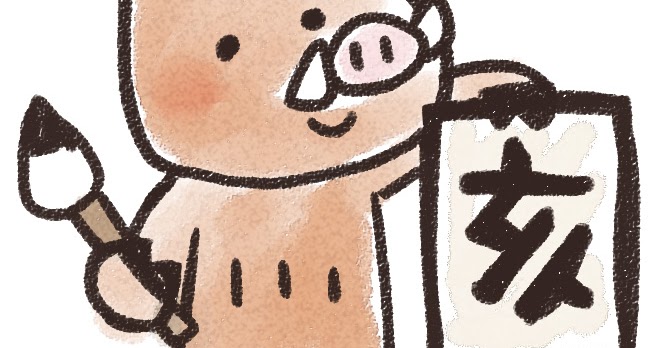 書き初めをする猪のイラスト 亥年 ゆるかわいい無料イラスト素材集