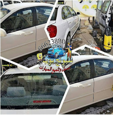 شركة تنظيف سيارات بالمنزل الكويت 66623880