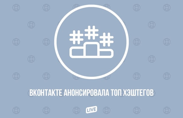 В социальной сети Вконтакте появился список популярных хештегов