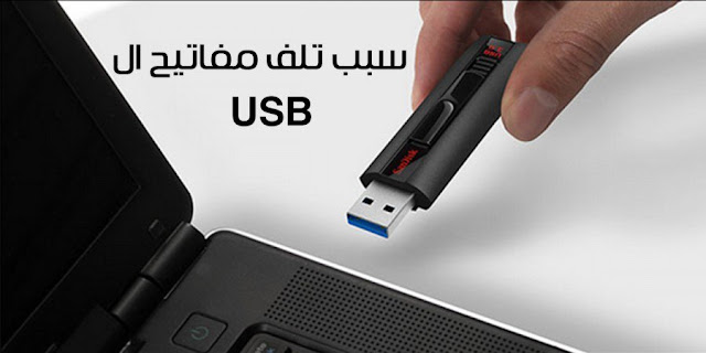 تعرف علي السبب الرئيسي لتلف مفاتيح ال USB (الفلاش ميموري) USB