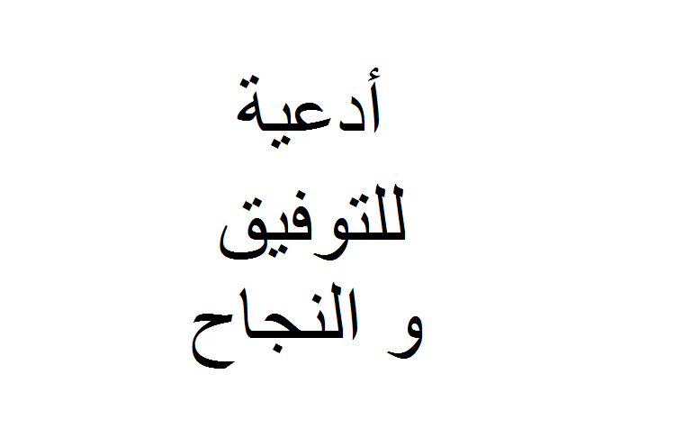 أدعية للتوفيق و النجاح أدعية للتوفيق و النجاح