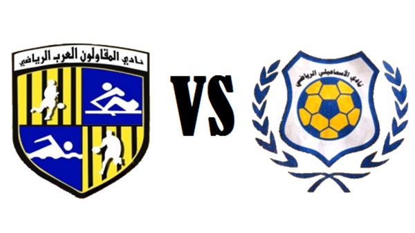 مشاهدة مباراة الاسماعيلى والمقاولون العرب فى الدورى المصرى اليوم بث مباشر مشاهدة مباراة الاسماعيلى والمقاولون العرب فى الدورى المصرى اليوم بث مباشر