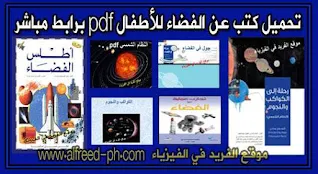 تحميل كتب عن الفضاء للأطفال pdf ، أفضل كتب عن علم الكون والفضاء الخارجي والفلك pdf، كتب وموسوعات الفضاء والفلك للأطفال pdf، المجموعة الشمسية بالعربي