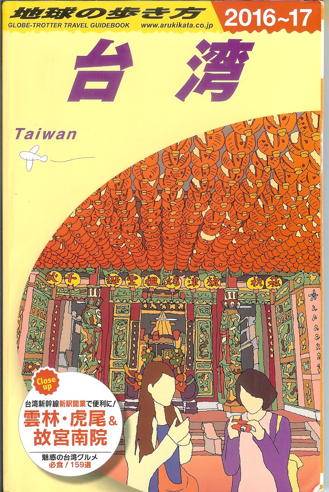 楽天Kobo電子書籍ストア: 週末台湾でちょっと一息 - 下川裕治 -