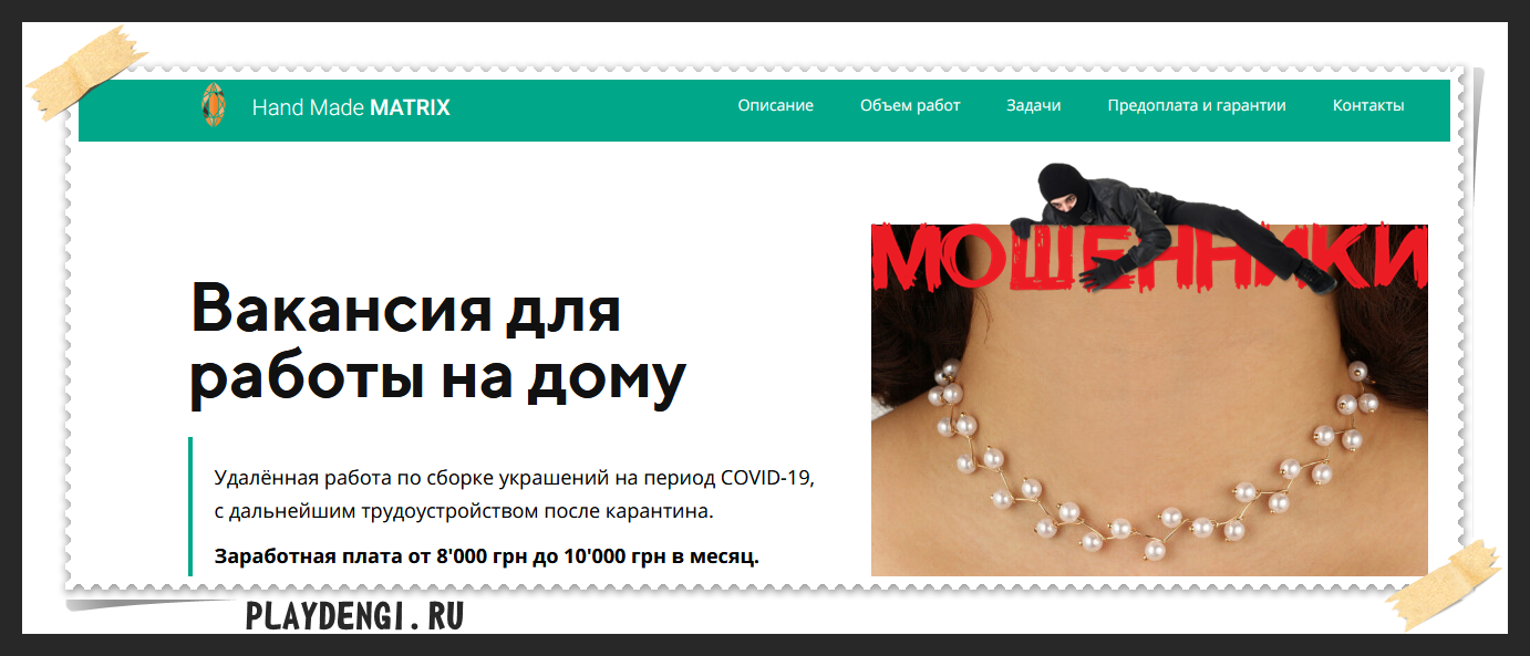Сборщик бижутерии Hand Made MATRIX – Удалённая работа по сборке украшений Отзывы, мошенники! Сборщик бижутерии Hand Made MATRIX – Удалённая работа по сборке украшений Отзывы, мошенники!