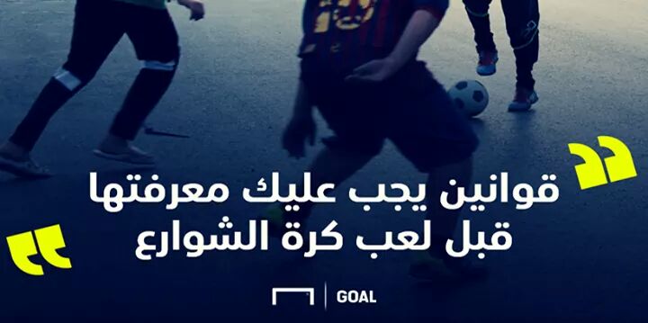 قوانين لعب كرة القدم في الشارع سكرين ميكس