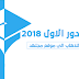 نتائج الامتحانات الوزارية السادس الابتدائي 2018
