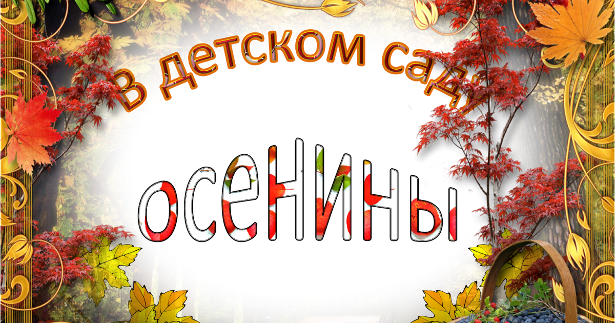 Открытки мужчине, картинки осенины именины