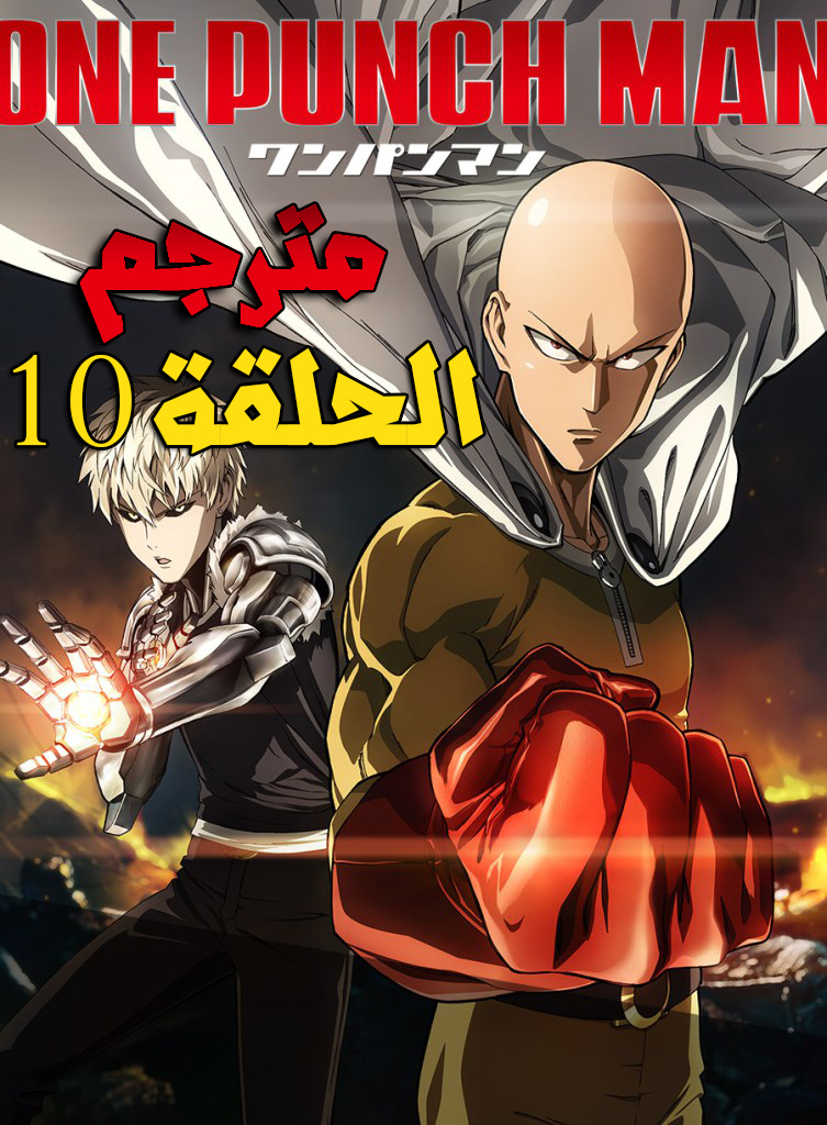 انمي One Punch Man مترجم الحلقة 10 امبراطورية الانمي