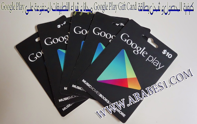 سارع فى الحصول على بطاقة Google Play Gift مع رصيد 25 دولار مجانا
