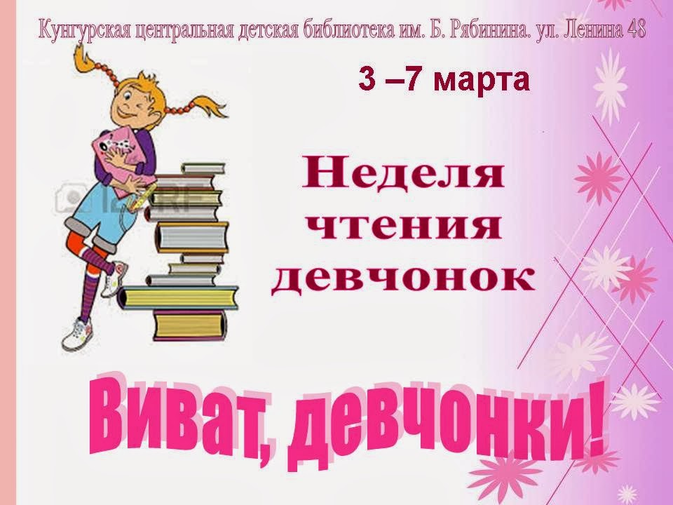 Неделя чтения 2 класс. Кунгурская детская библиотека. Неделя чтения. Неделя литературного чтение в начальной. Неделя чтения картинки.