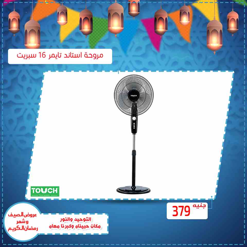 عروض التوحيد والنور رمضان على الاجهزة الكهربائية من 15 ابريل 2019 عروض التوحيد والنور رمضان على الاجهزة الكهربائية من 15 ابريل 2019