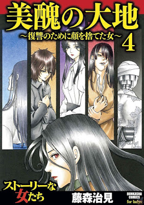 美醜の大地～復讐のために顔を捨てた女～ raw zip dl