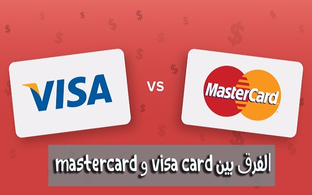 من الذى ومع ذلك افترض  تعرف على الفرق بين بطاقة Visa و Mastercard المصرفية ولماذا يتم تفضيل النوع  الأول على الثاني