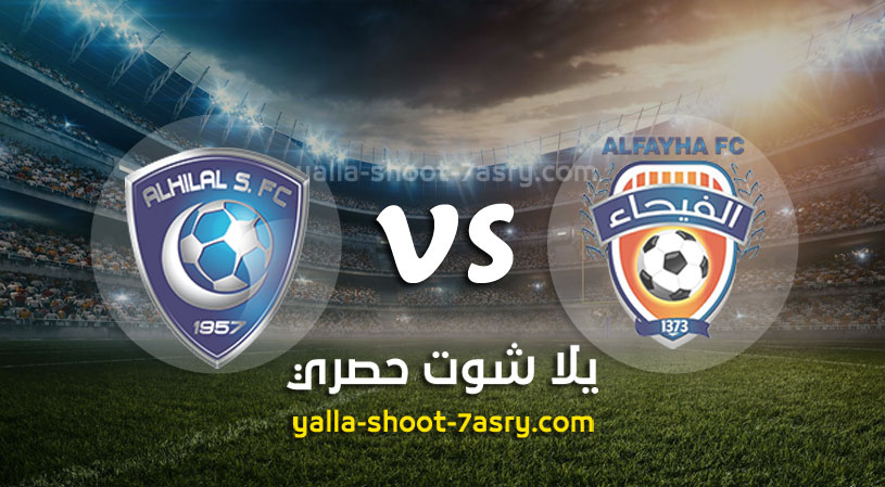 الفيحاء والهلال