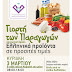 Γιορτή των Παραγωγών – Ελληνικά προϊόντα σε προσιτές τιμές