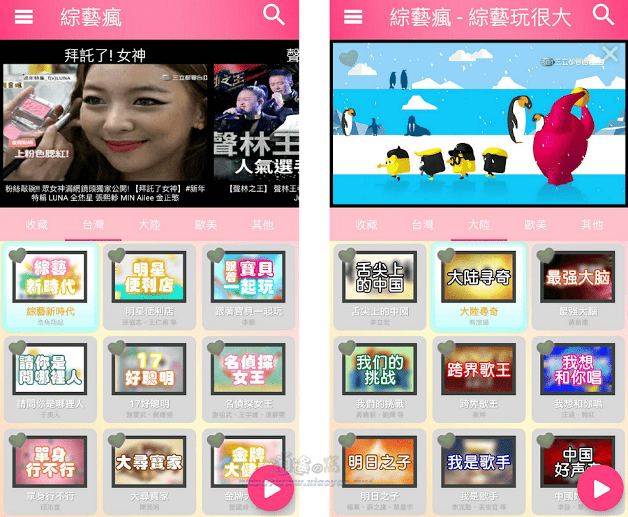 「綜藝瘋」APP 無限量的綜藝節目影片免費看