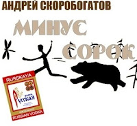 Минус Сорок Минус Сорок