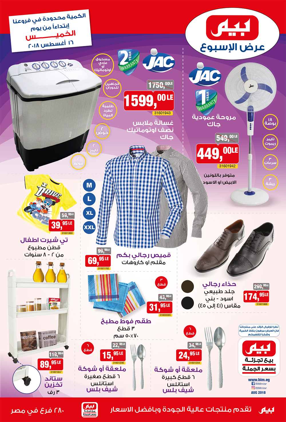 عروض بيم الخميس و الجمعة 16 و 17 اغسطس 2018 حتى نفاذ الكمية