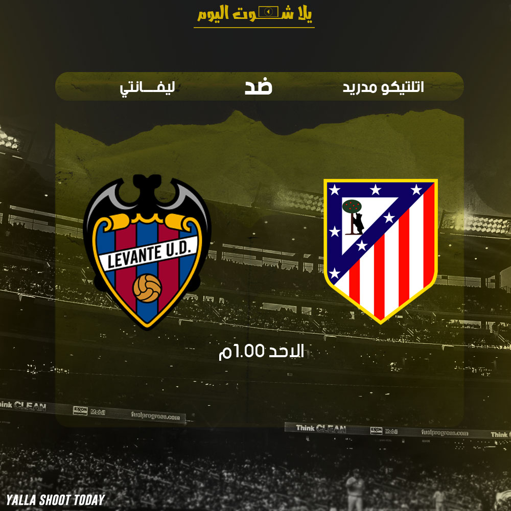 مشاهدة مباراة اتلتيكو مدريد وليفانتي اليوم بث مباشر 13-1 الدوري الأسباني 2019