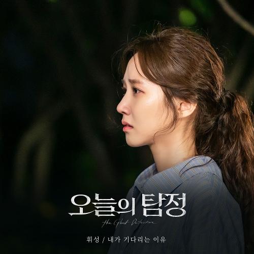 Lyrics Realslow - Reasons For Waiting (Ost. The Ghost Detective Part.4)