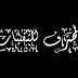 طريقة عمل مخطوطة باسمك سهلة بأقل من دقيقتين جديد2018 طريقة عمل مخطوطة باسمك سهلة بأقل من دقيقتين جديد2018