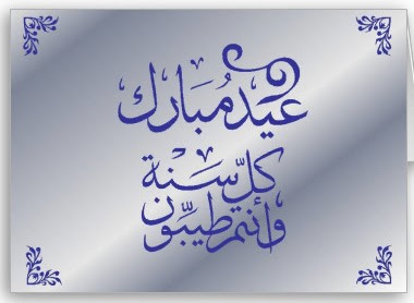 Special Happy Eid Al Adha Mubarak in Arabic Greetings Cards Wallpapers 2012 008