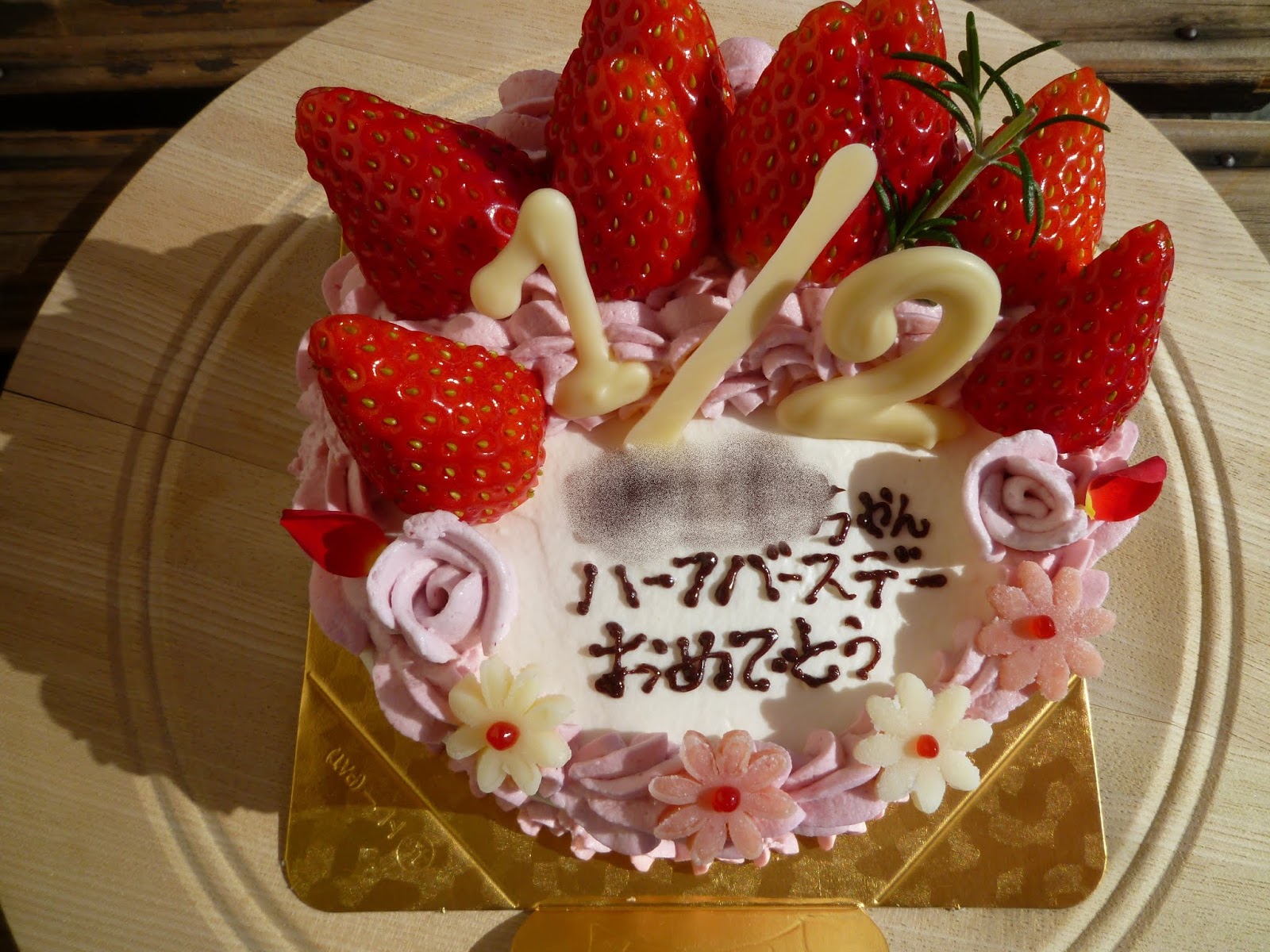 神奈川県小田原市中里のケーキ屋フロマージュのブログ ハーフバースデー