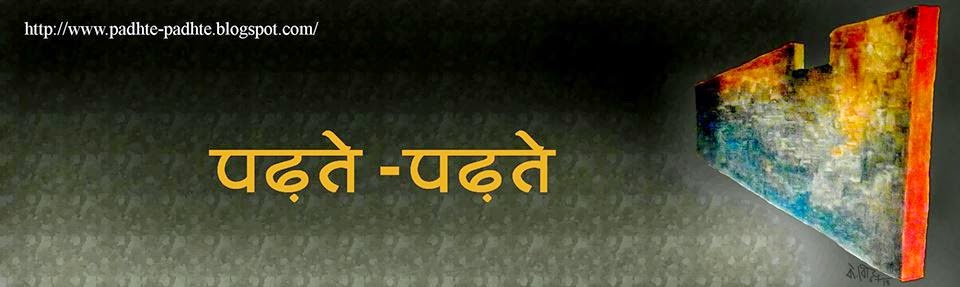 पढ़ते-पढ़ते