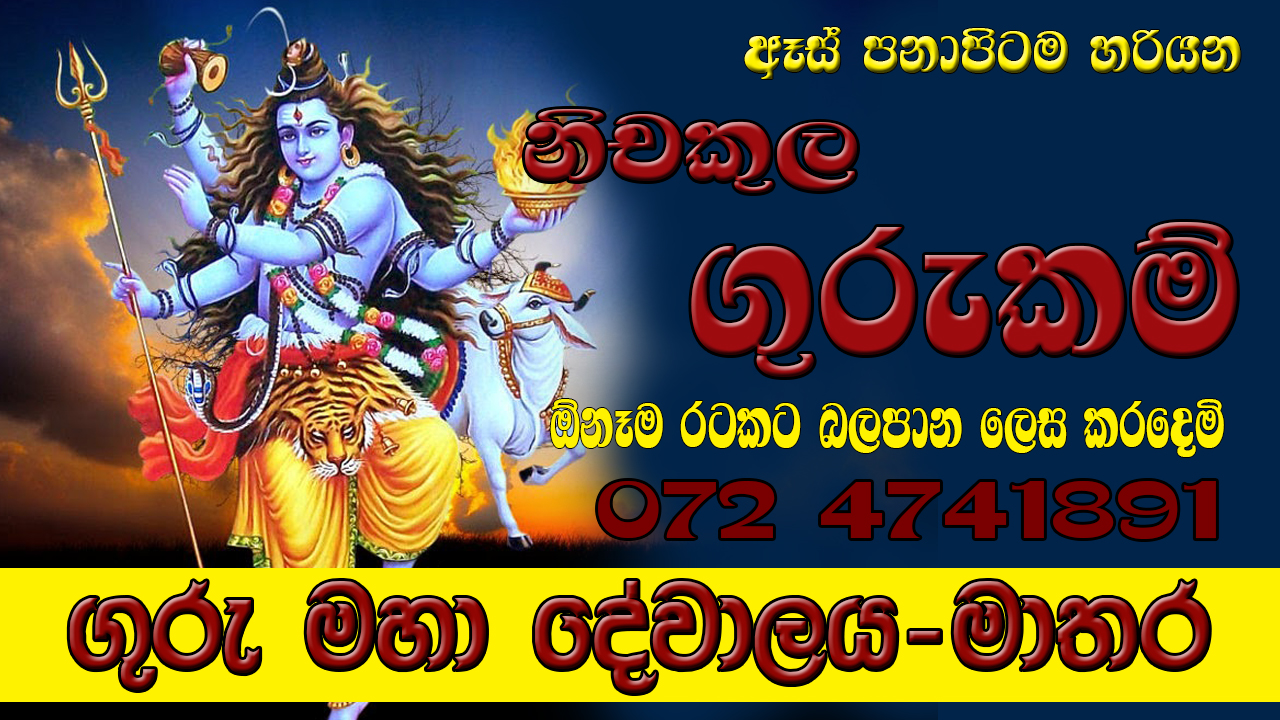 Washi gurukam වශි ගුරුකම් washi gurukam වශී ගුරුකම් Manthara