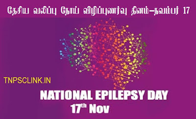National Epilepsy Day 2018 in India:17 November 