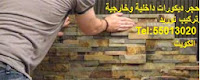 مقاول حجر, شركة حجر, واجهات حجر,معلم حجر,مقاول تركيب حجر اردني تصميم واجهات فلل منازل الكويت مقاول حجر, شركة حجر, واجهات حجر,معلم حجر,مقاول تركيب حجر اردني تصميم واجهات فلل منازل الكويت