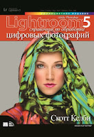 книга «Adobe Photoshop Lightroom 5: справочник Скотта Келби по обработке цифровых фотографий Скотта Келби»