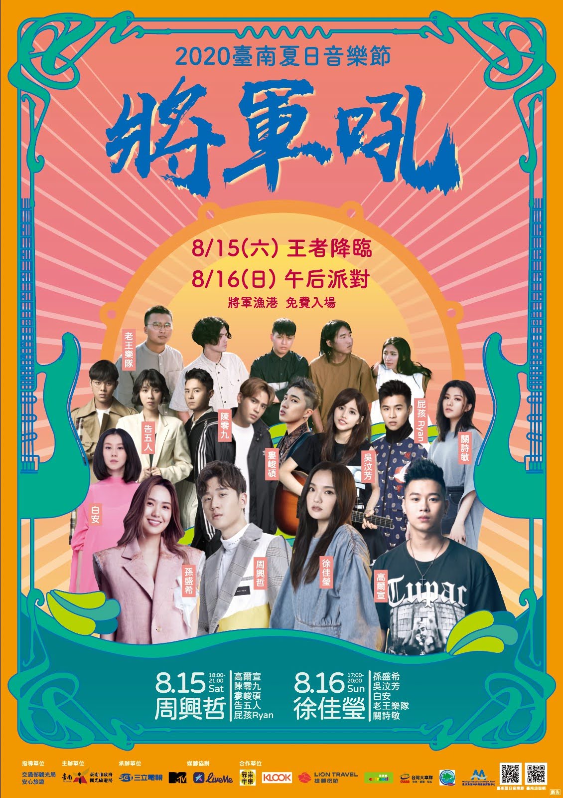 加碼!2020台南夏日音樂節【將軍吼】連辦兩天|『王者降臨』×『午后派對』|8/15-8/16免費參加!|活動