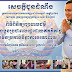 ក្រុមគ្រូពេទ្យស្ម័គ្រចិត្ត ស សុខា នឹងចុះពិនិត្យ និងព្យាបាលជំងឺដោយឥតគិតថ្លៃ នៅស្រុកពារាំង