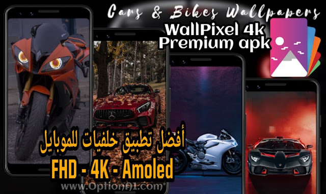 Wallpixel 4K HD-Amoled Wallpapers Premium تحميل افضل تطبيق خلفيات HD امولد و 4K للاندرويد