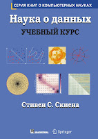 книга Стивена С. Скиена «Наука о данных: учебный курс»