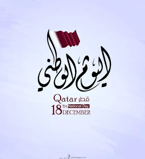 اليوم الوطنى قطر 18 ديسمبر