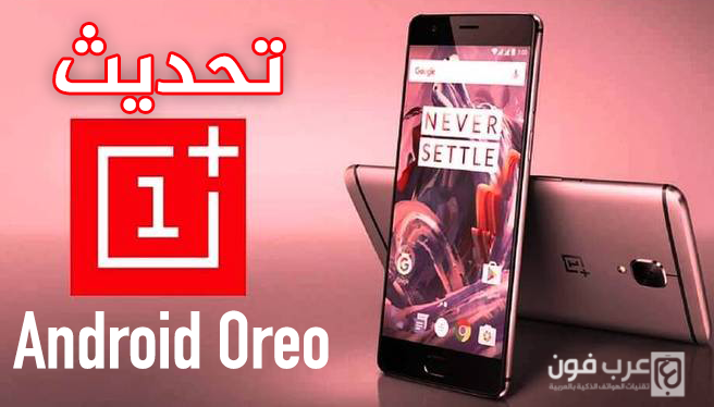تحديث هاتف Oneplus 3 و 3T الى اندرويد اوريو 8 الجديد