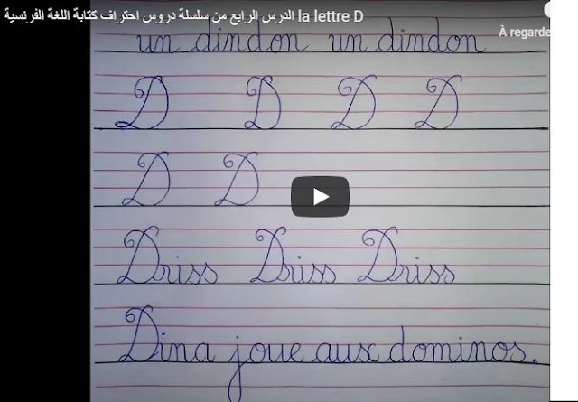 الدرس الرابع من سلسلة دروس احتراف كتابة اللغة الفرنسية la lettre D 